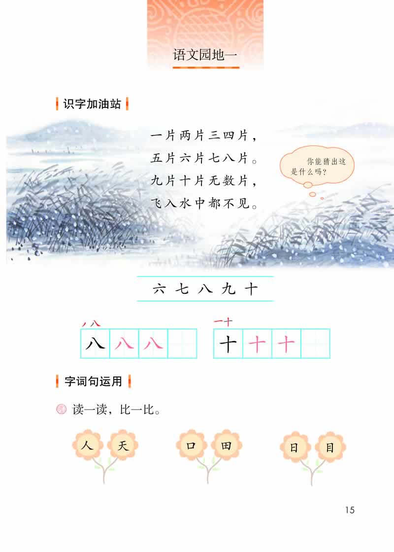 語文園地1《一片兩片三四片》