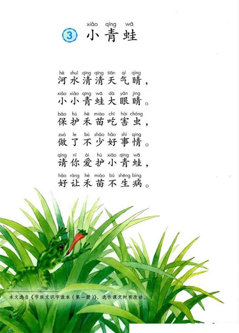 識字3 《小青蛙》