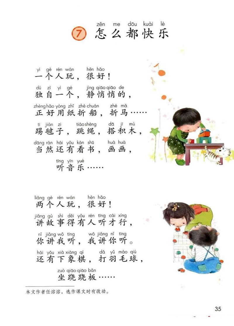 第7課《怎么都快樂》