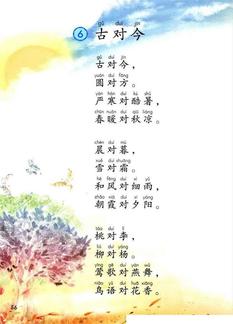 識字6《古對今》