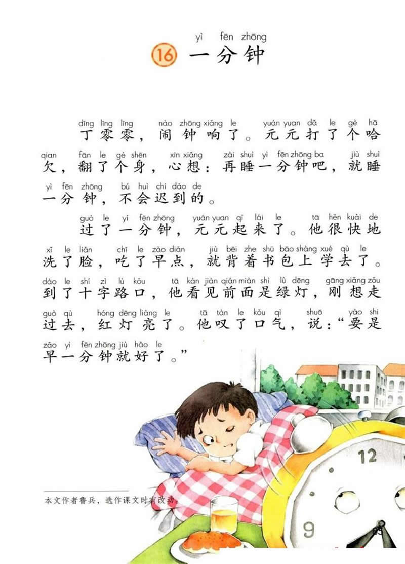 第16課《一分鐘》